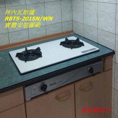☆大台北☆ 林內瓦斯爐 崁入爐 RBTS-N201S 不鏽鋼/烤漆面板 能源效率第一級 內焰爐頭(崁入式瓦斯爐)