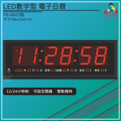 熱銷好物➤鋒寶 FB-6823 LED電子日曆 時鐘 鬧鐘 電子鐘 數字鐘 掛鐘 電子鬧鐘 萬年曆 日曆