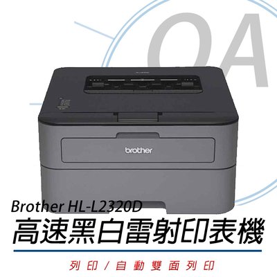 OA小舖 / Brother HL-L2320D 高速黑白雷射 自動雙面印表機 另售L2540DW/L2700D