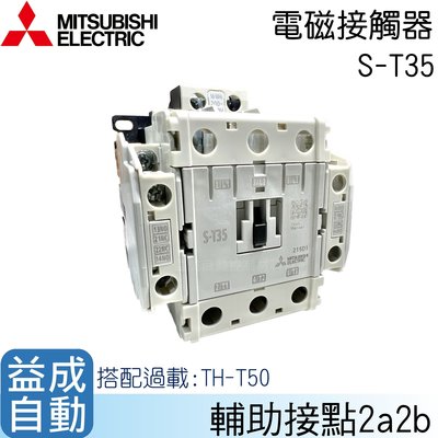 【MITSUBISHI 三菱電機】電磁接觸器S-T35
