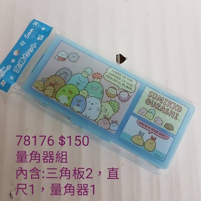 【日本進口】角落生物~三角板量角器組 $150/個78176