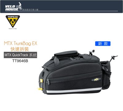 【飛輪單車】TOPEAK MTX TrunkBag EX軌道式後貨袋TT9646B(新款)[36836356]