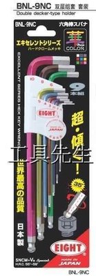 含稅價／EIGHT~BHC-S9N~【工具先生】日本製 彩色柄 高硬度 1.5-10mm 9支組 長型 球頭 六角板手組