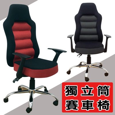 【ZOE】933獨立筒電競椅 兩色可選 賽車椅/主管椅/辦公椅/高背椅
