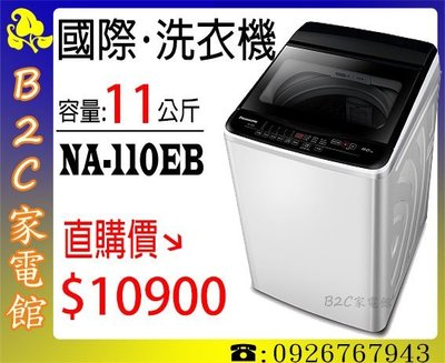 《B2C家電館》【直購價↘$10900】【國際‧11公斤超強淨單槽洗衣機】NA-110EB