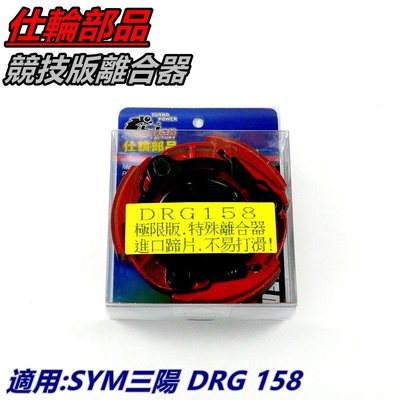 仕輪 極限版 離合器 極限離合器 適用 三陽 SYM DRG 158 龍王 龍