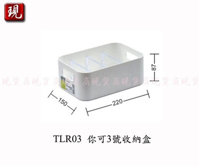 【彥祥】 聯府TLR03 你可3號收納盒(附隔板)/小物盒/文具盒
