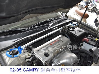 阿宏改裝部品 E.SPRING TOYOTA CAMRY 02-05 鋁合金 引擎室拉桿 寬版 旗艦型 拉桿