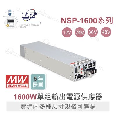 『聯騰．堃喬』MW明緯  NSP-1600 系列 單組輸出 1600W 電源 高功率 高可靠 電源供應器 5年保固