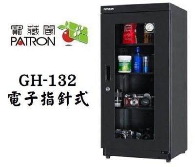 【老闆的家當】PATRON 寶藏閣 GH-132 電子指針防潮箱(155L)