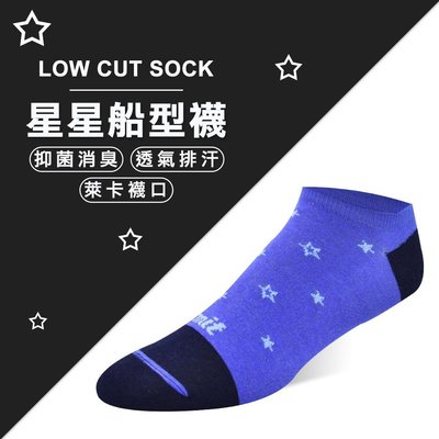 【專業除臭襪】星星船型襪(寶藍)/抑菌消臭/吸濕排汗/機能襪/台灣製造《力美特機能襪》