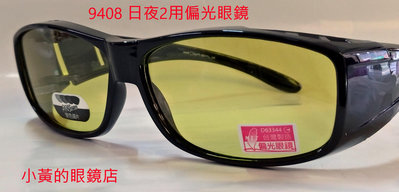 [小黃的眼鏡店]套鏡型-可直接配戴原有眼鏡使用-日夜兩用-抗紫外線-過濾藍光-夜視-駕車用-智能變色-偏光太陽眼鏡