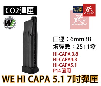 昊克生存遊戲-騎翼鶯歌 WE HI CAPA 5.1 3.8 4.3 7吋 CO2手槍彈匣 (黑色) 台灣製造