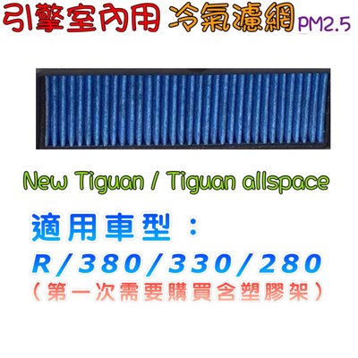 NEW Tiguan  / Tiguan Allspace /Golf7 7.5/Touran 冷氣外濾網PM2.5