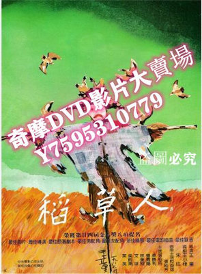 DVD專賣店 1987臺灣電影 稻草人 卓勝利/張柏舟 清晰1碟