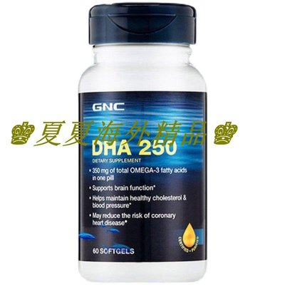 ♚夏夏海外精品♚現貨美國GNC深海魚油DHA 250軟膠囊250mg60粒