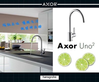 Hansgrohe Axor 立式廚房龍頭 Uno2 德國百年精湛工藝 Kitchen Mixers 38830000