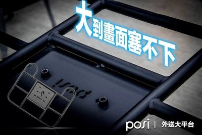【龍昌機車材料精品】 POSI 專用外送平台 後架 gogoro gogoro2 gogoro3 VI 狗3 狗肉