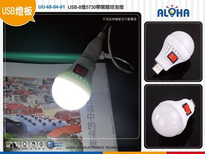 USB LED閱讀燈【UU-68-04-01】USB-8燈5730帶開關球泡燈  隨身燈/電腦燈/小夜燈/超輕LED燈