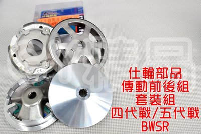 仕輪 飆速普利盤 雕紋碗公 日本離合器 套裝組 適用於 四代戰 五代戰 BWSR BR 四代勁戰 五代勁戰 BWS-R