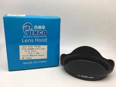 PIXCO 副廠遮光罩･相容原廠 CANON EW-88 鏡頭遮光罩 for EF 16-35mm F2.8L ii