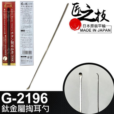 【GREEN BELL】日本匠之技 143mm鈦金屬掏耳勺(G-2196)
