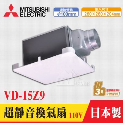 含稅 三菱電機 MITSUBISHI 超靜音浴室換氣扇 VD-15Z9 浴室通風扇 排風扇 110V 日本製 三年保固