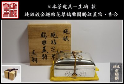 【《勇福堂》】日本茶道具－生駒 款【純銀鍍金繩結花草鶴雕圖騰紋蓋物、香合】共箱－重232公克