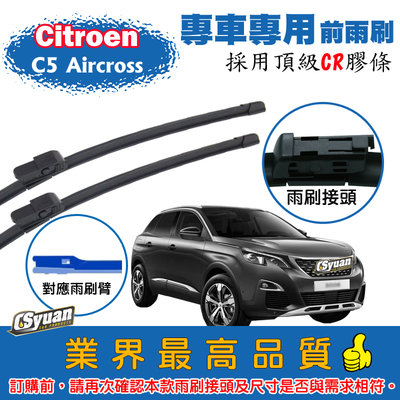 CS車材 - 雪鐵龍 CITROEN C5 Aircross(2019年後)專車專用軟骨前雨刷28+16吋組合賣場