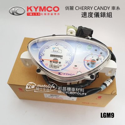 YC騎士生活_KYMCO光陽原廠 儀錶組 俏麗 CHERRY CANDY 車系 儀表版 碼表 儀表 速度表 LGM9