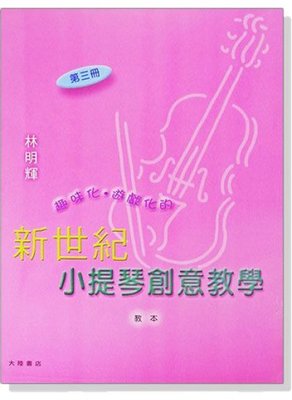 【599免運費】新世紀小提琴創意教學【第三冊】教本＋鋼琴伴奏譜+CD 全音樂譜出版社 CY-V42 大陸書店