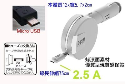 正日本 MIRAREED PJ13-32 2.5A 收捲式 車用充電器 Micro USB 快速充電傳 車充線 車充頭