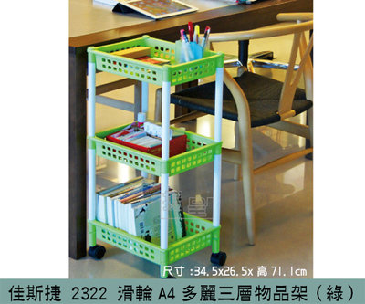 『振呈』 佳斯捷JUSKU 2322 (綠色)滑輪A4多麗三層物品架 置物架 收納架 滑輪收納層架 推車 /台灣製