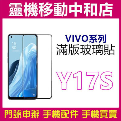 [9H鋼化玻璃貼] VIVO Y17S [滿版]螢幕保護貼/9H鋼化玻璃貼/2.5D/保護膜/鋼化玻璃貼
