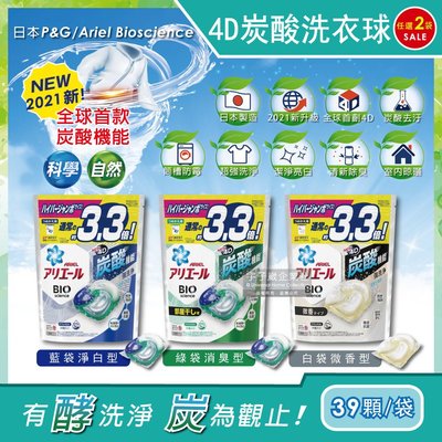 (2袋任選超值組)日本PGAriel BIO全球首款4D炭酸機能活性去污強洗淨3.3倍洗衣凝膠球補充包39顆/袋