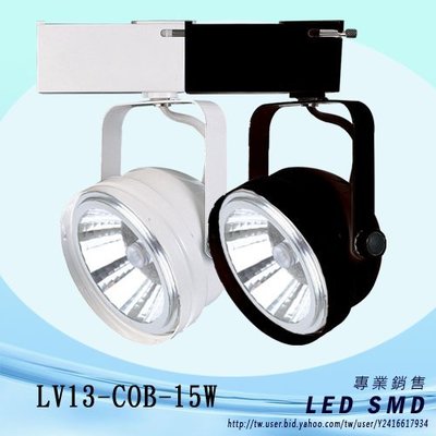 Q優惠10入組【LED.SMD燈具網】軌道LED COB 15W投射燈 聚光型單晶AR111  (LV13-C15W)