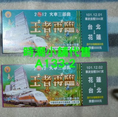 **代售紀念車票**2012花蓮車站 中國信託郵輪專列 蝴蝶谷之旅紀念車票 (一組二張) A133-2