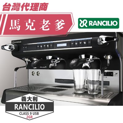 【馬克老爹烘焙】 義大利原裝Rancilio CLASSE 9 USB 2GR 半自動商用義式咖啡機