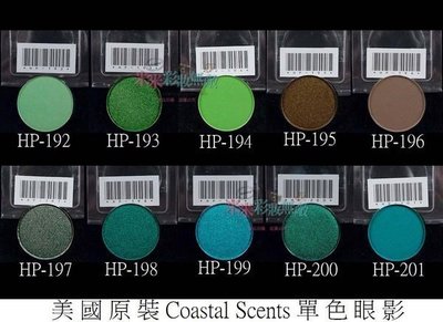 【米米彩妝無敵】美國原裝 Coastal Scents 單色眼影 hot pot 192-201 舞台 特價150元/個