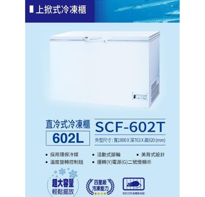 SANLUX 602公升臥式冷凍櫃 SCF-602T