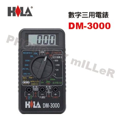 【含稅-可統編】海碁 HILA DM-3000 多功能電子式數字三用電表 耐震(3M)~電錶線 電表線