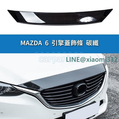 Mazda6 引擎蓋 飾條 裝飾框 碳纖 水箱罩 車身 機蓋 前槓 標誌 飾板 貼片 面板