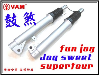 ξ梵姆ξ Jog sweet 鼓煞前叉(superfour,SP4,fun jog,pro可動,小丸子)