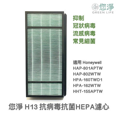 您淨 Honeywell HAP801APTW HAP802WTW HRFHX2 清淨機 抗病毒抗菌 HEPA濾心 濾網