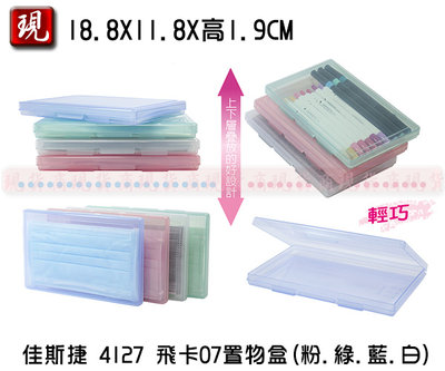 【彥祥】台灣製造 佳斯捷 4127 飛卡07置物盒 (4色) 文具盒/口罩盒/收納盒/工具盒/收藏盒 單入