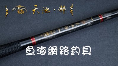 魚海網路釣具 漁鄉DK 池釣竿 天池粹 15尺