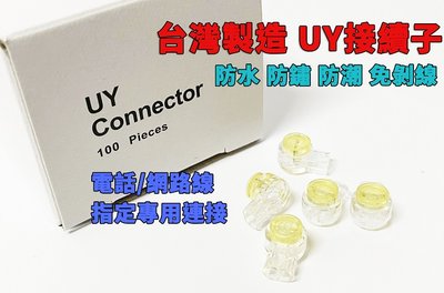 UY接續子 端子 台灣製造 接線子電纜心線 UY絕緣 網路線 監視器 攝影機 總機配線 電話線 線材連接