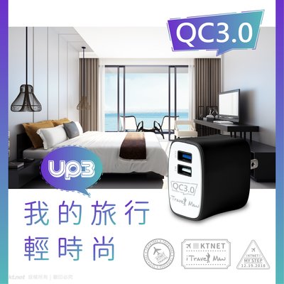 ~協明~ KTNET UP3 QC3.0+2.4A雙快充USB充電器 - 多種充電保護裝置
