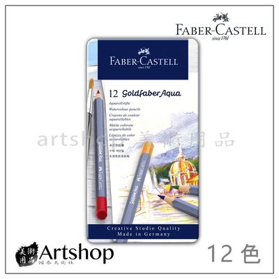 【Artshop美術用品】德國FABER輝柏 Faber Castell goldfaber水性色鉛筆 12色