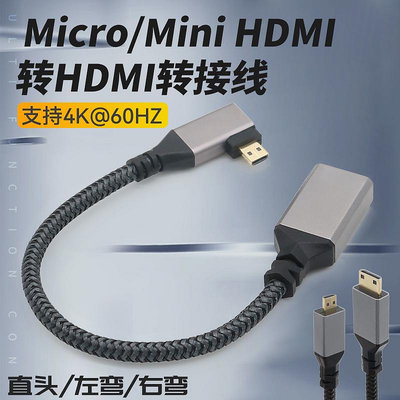 Micro Mini高清接口轉HDMI母直角彎頭4K轉接線60HZ轉接頭電腦小轉大微型迷你頭子轉換單反相機連接電視監視器晴天